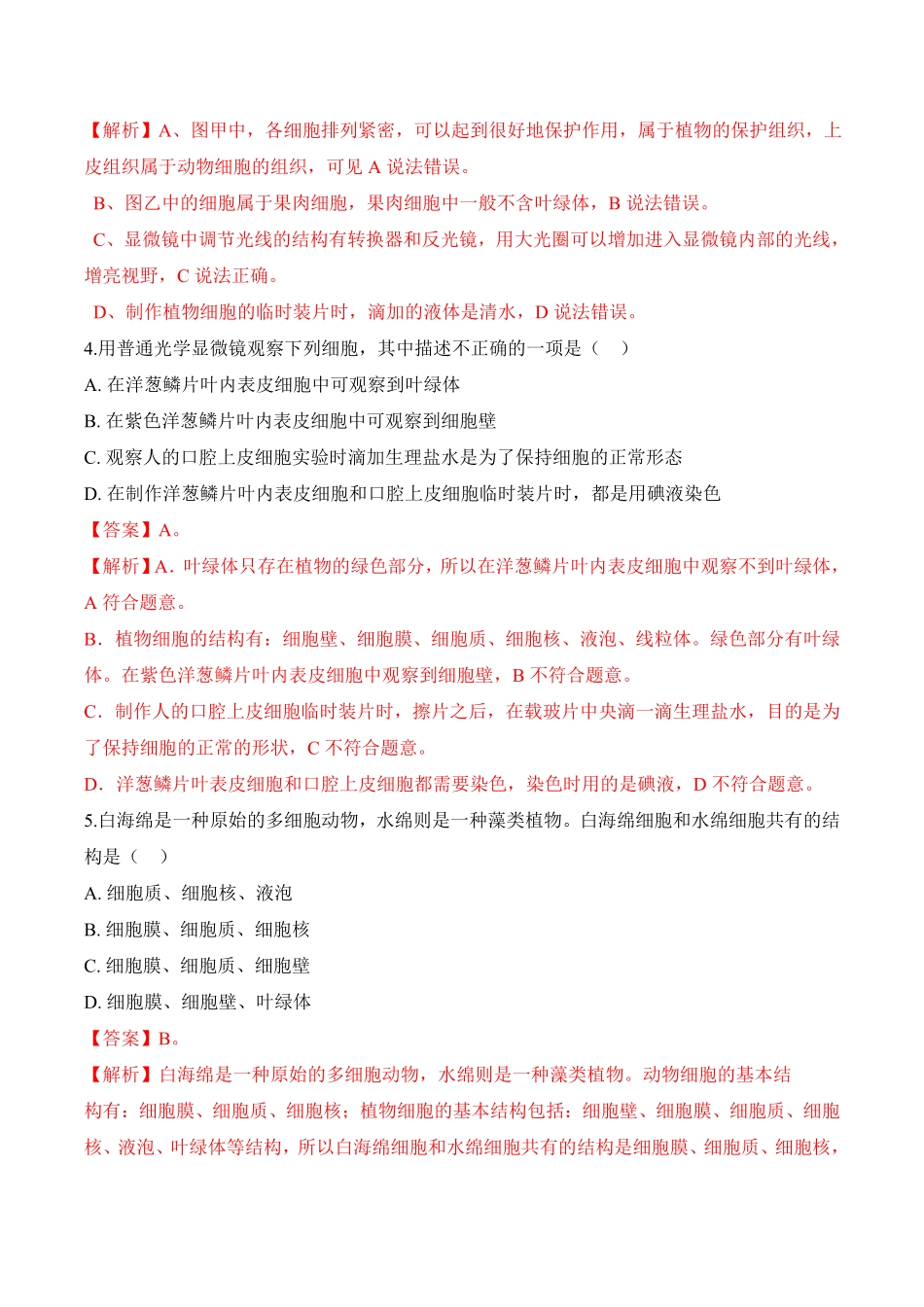 2.1.3动物细胞课时练试卷七年级生物上册同步优质备课资源人教版解析版.pdf_第2页