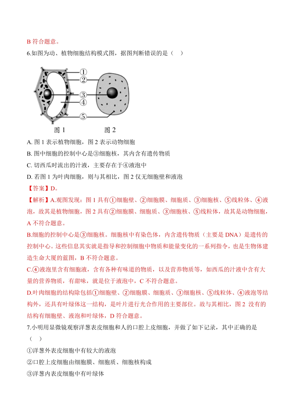 2.1.3动物细胞课时练试卷七年级生物上册同步优质备课资源人教版解析版.pdf_第3页