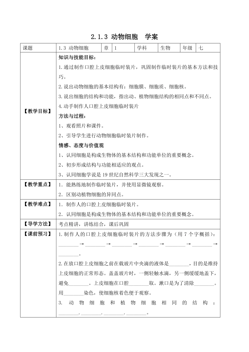 2.1.3动物细胞学案七年级生物上册同步优质备课资源人教版含答案.pdf_第1页