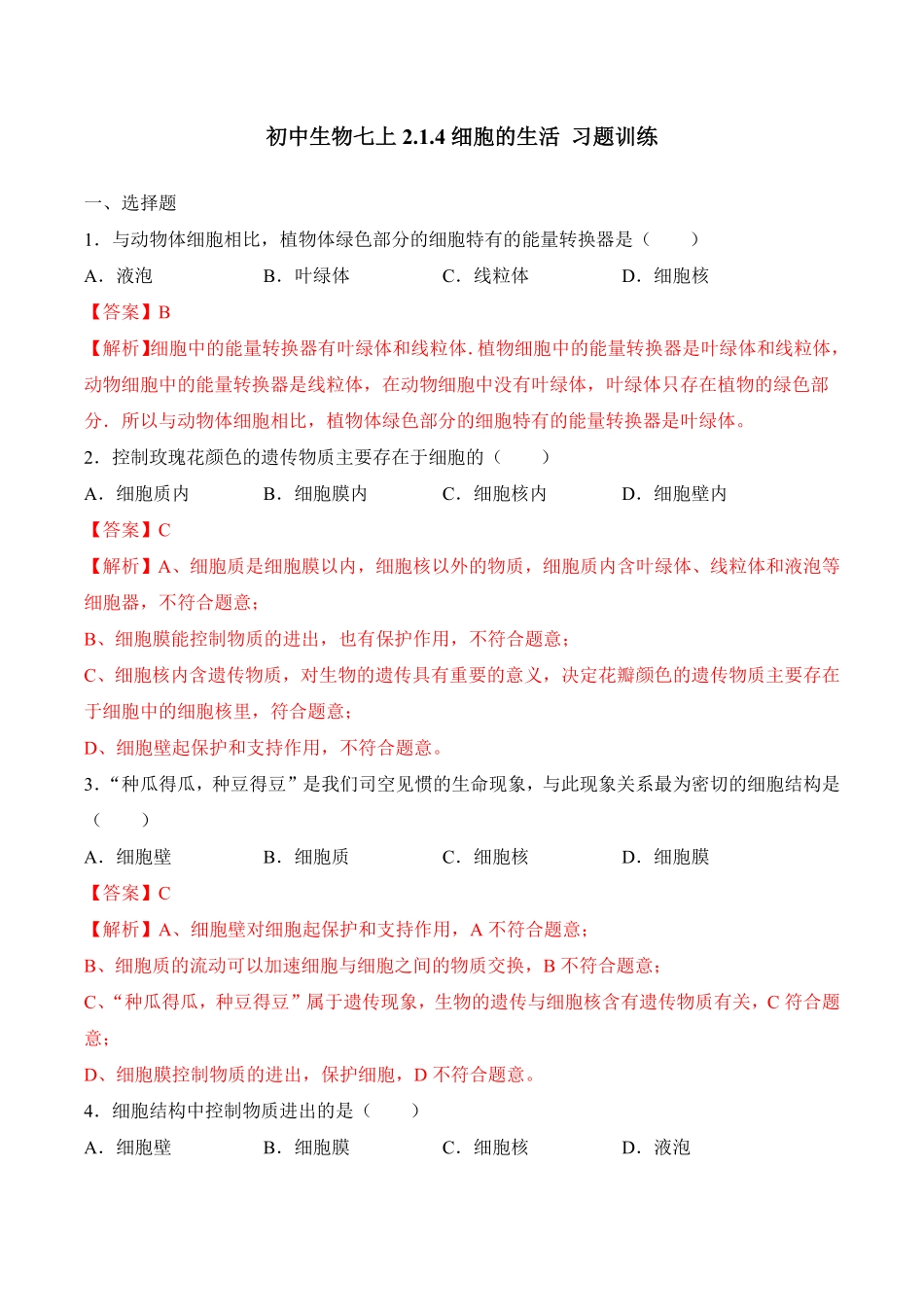 2.1.4细胞的生活课时练试卷七年级生物上册同步优质备课资源人教版解析版.pdf_第1页