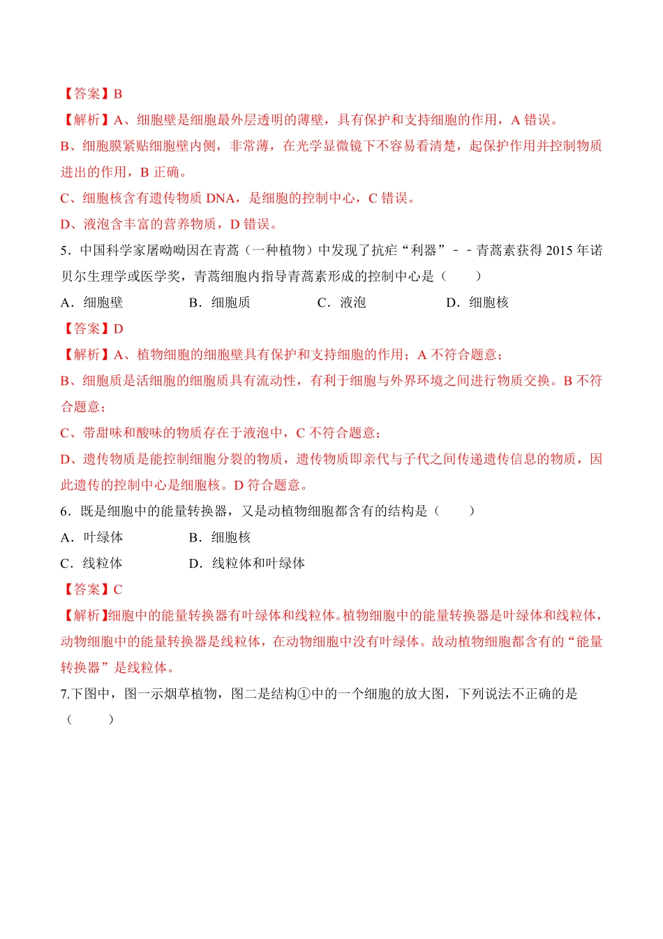 2.1.4细胞的生活课时练试卷七年级生物上册同步优质备课资源人教版解析版.pdf_第2页