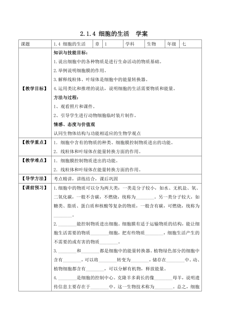 2.1.4细胞的生活学案七年级生物上册同步优质备课资源人教版含答案.pdf_第1页