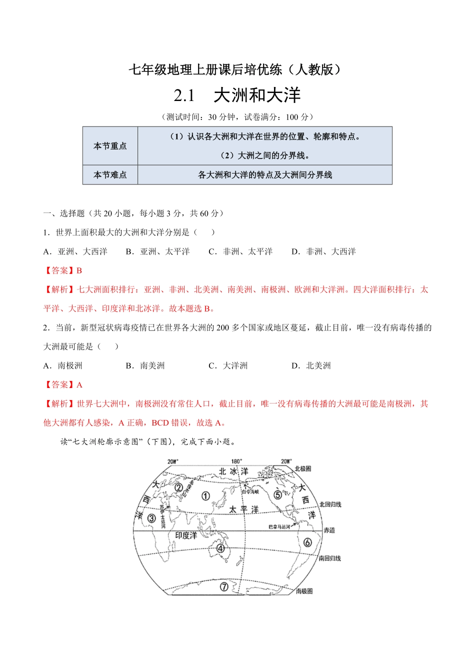 2.1大洲和大洋七年级地理上册课后培优练人教版解析版.pdf_第1页