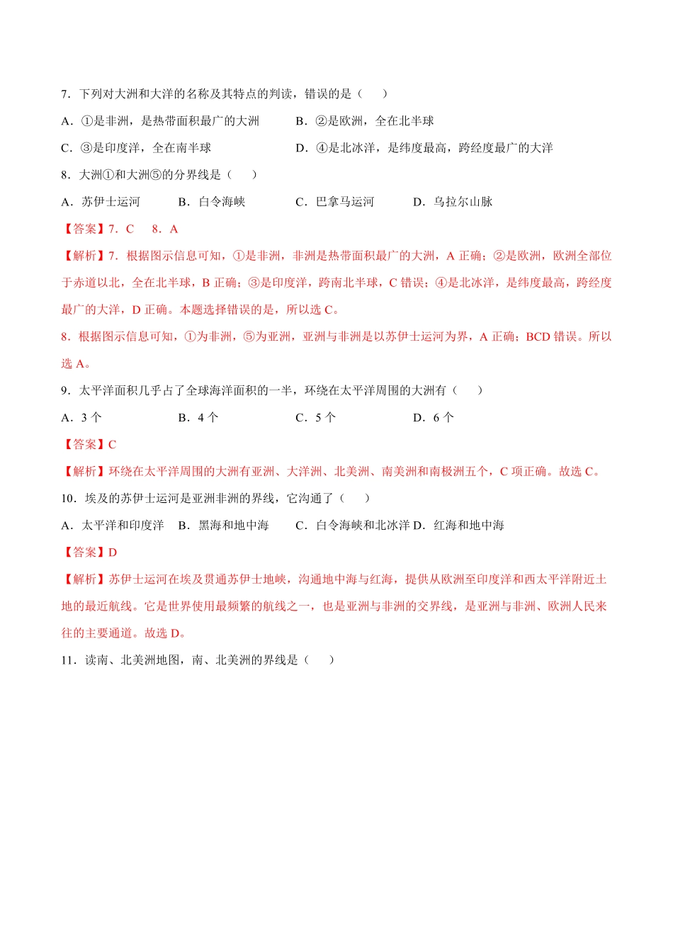 2.1大洲和大洋七年级地理上册课后培优练人教版解析版.pdf_第3页