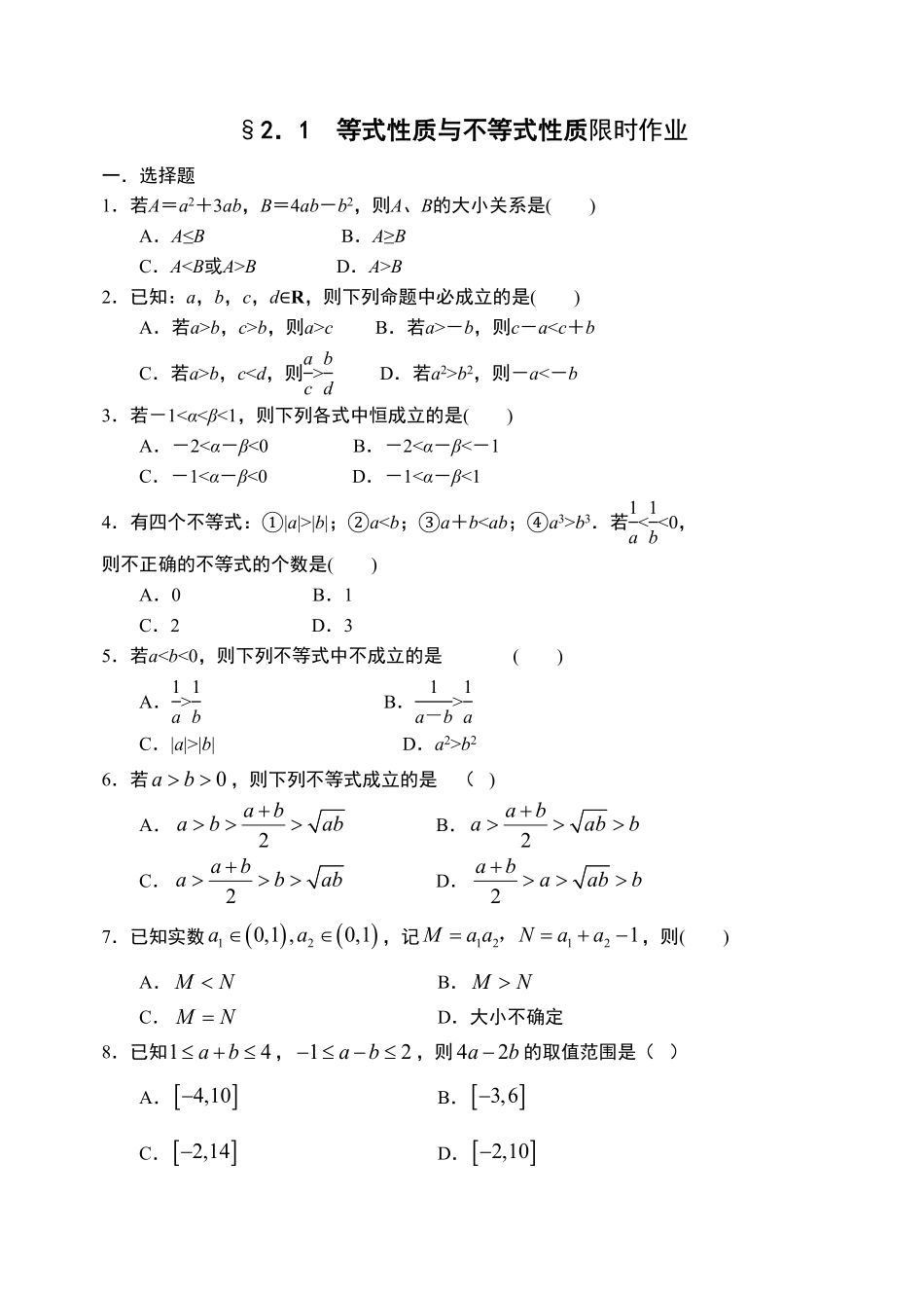 2.1等式性质与不等式性质【新教材】人教A版2019高中数学必修第一册限时作业含答案.pdf_第1页