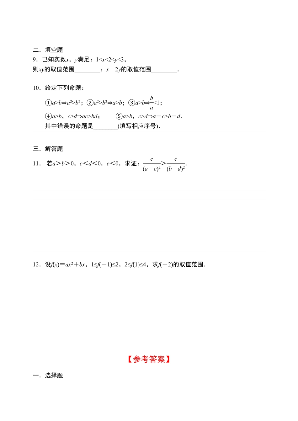 2.1等式性质与不等式性质【新教材】人教A版2019高中数学必修第一册限时作业含答案.pdf_第2页