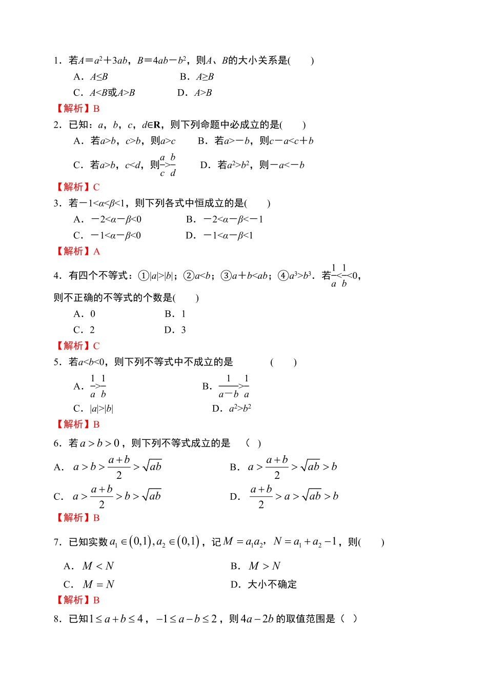 2.1等式性质与不等式性质【新教材】人教A版2019高中数学必修第一册限时作业含答案.pdf_第3页
