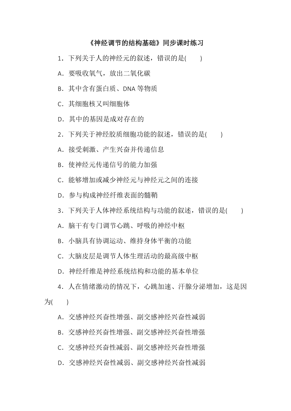 2.1神经调节的结构基础同步练习高二上学期生物人教版选择性必修1含答案.pdf_第1页
