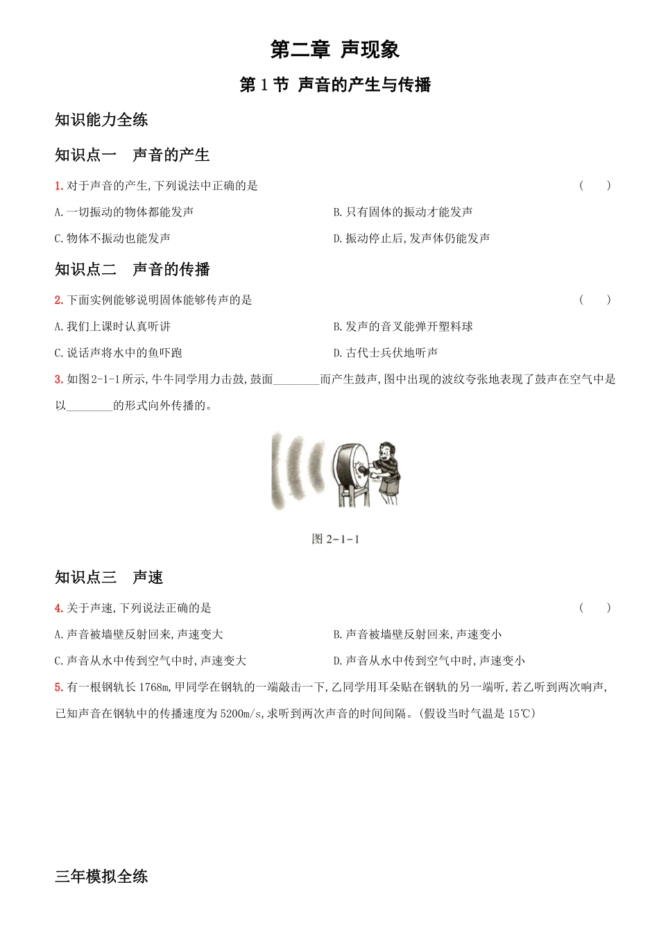 2.1声音的产生与传播八年级物理上册新视角培优集训人教版含答案.pdf_第1页