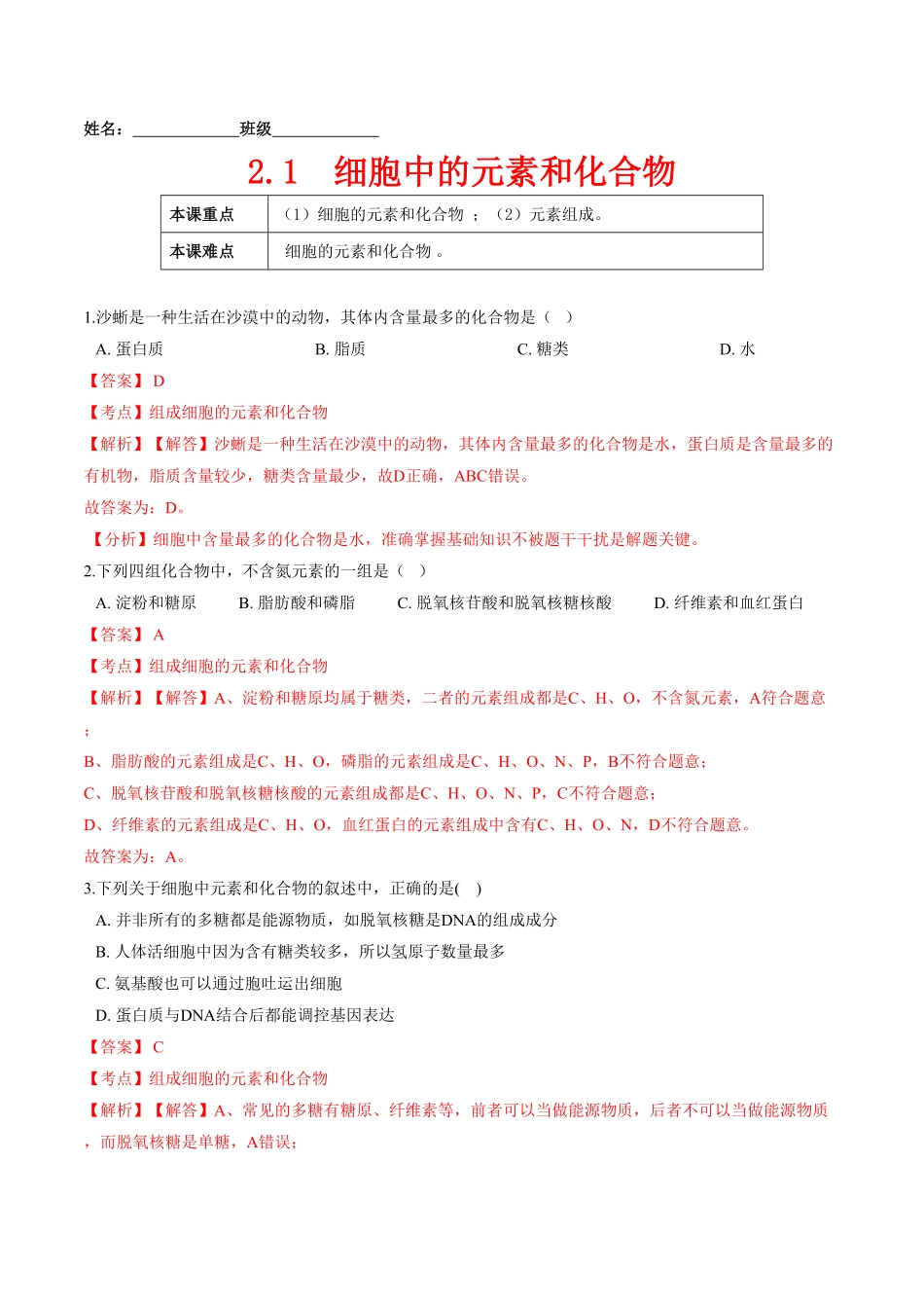 2.1细胞中的元素和化合物高一生物课后培优练人教版2019必修1含答案.pdf_第1页