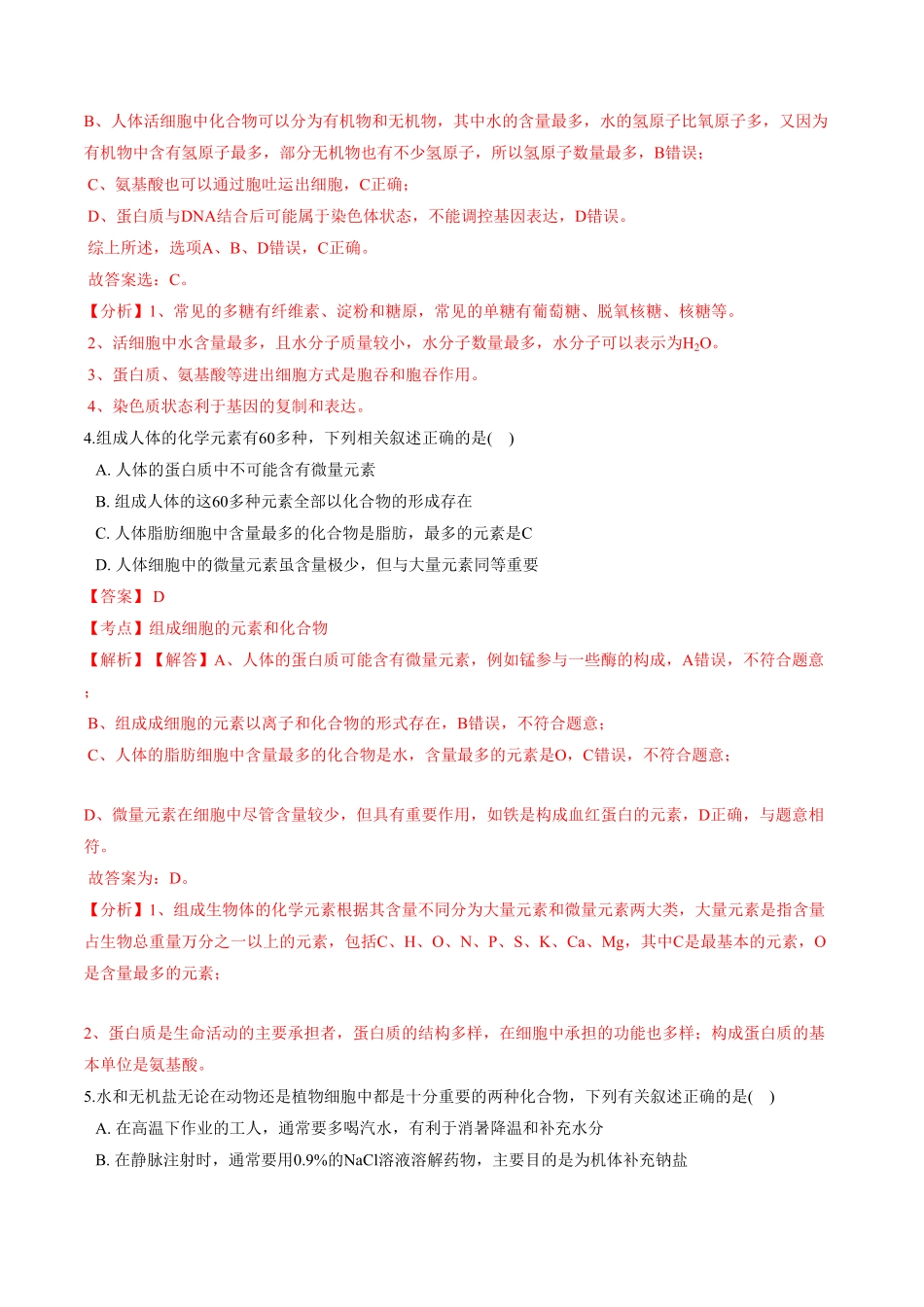 2.1细胞中的元素和化合物高一生物课后培优练人教版2019必修1含答案.pdf_第2页