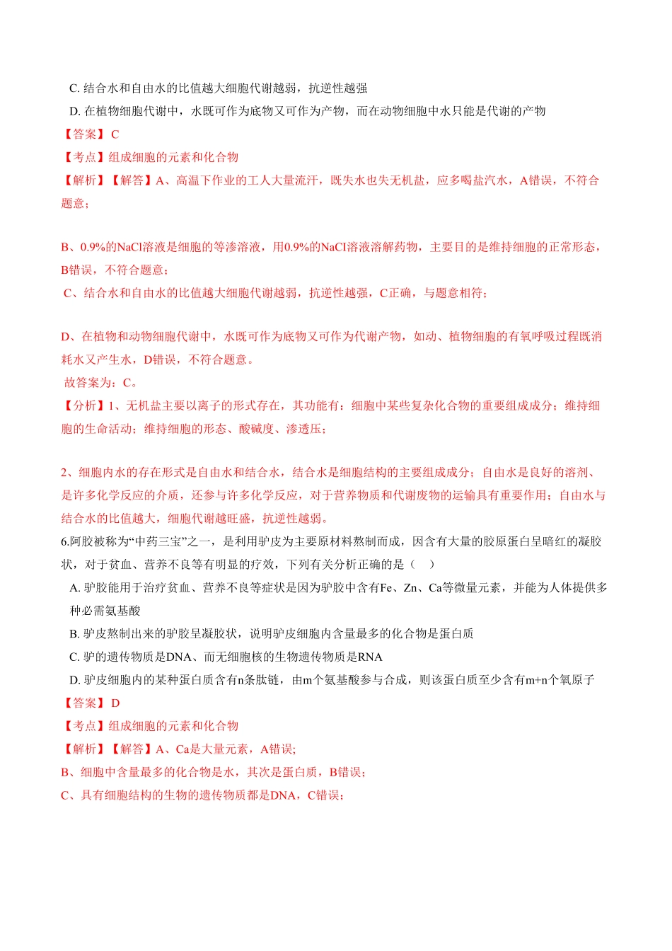 2.1细胞中的元素和化合物高一生物课后培优练人教版2019必修1含答案.pdf_第3页