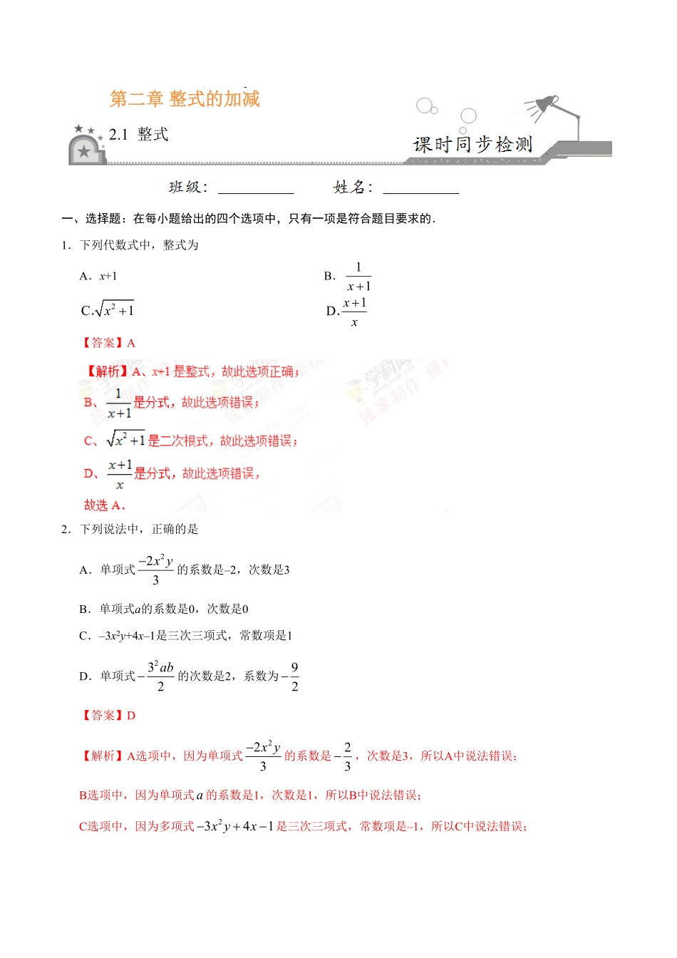 2.1整式七年级数学人教版上册解析版.pdf_第1页