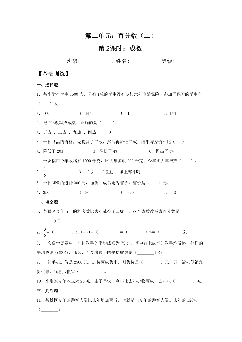 2.2 成数 六年级下册数学同步练习 人教版含答案.pdf_第1页