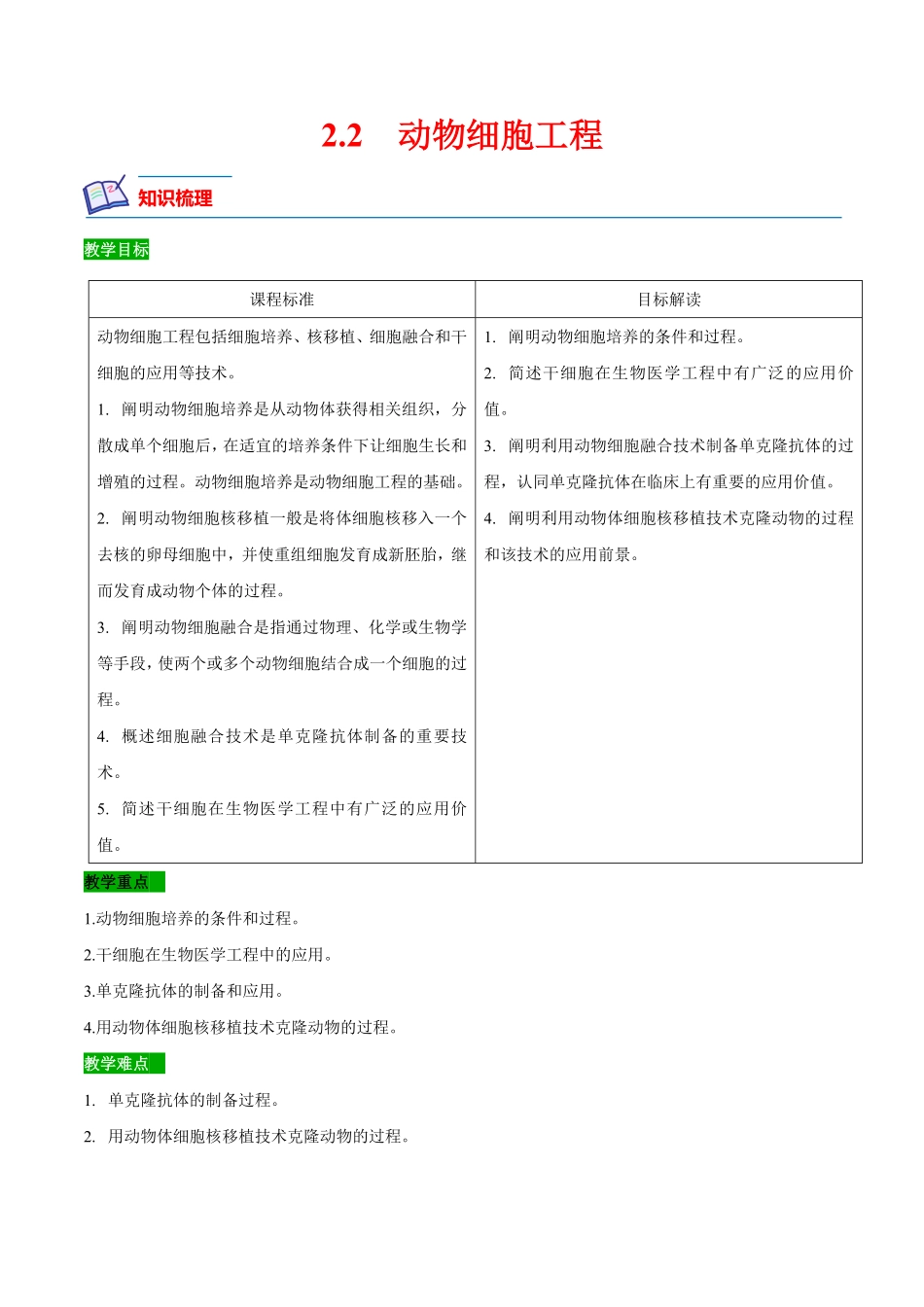2.2 动物细胞工程 高二生物课后培优分级练人教版2019选择性必修3含答案.pdf_第1页