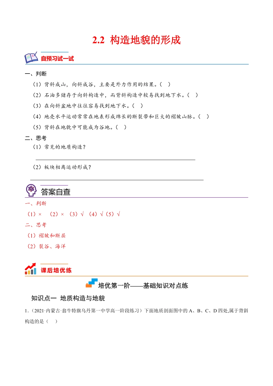 2.2 构造地貌的形成高二地理课后培优分级练人教版选择性必修第一册含答案.pdf_第1页