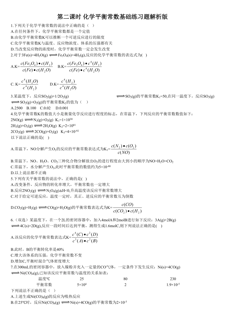 2.2 化学平衡 第二课时 化学平衡常数 基础练习 【新教材】人教版2019高中化学选择性必修一含答案.pdf_第1页