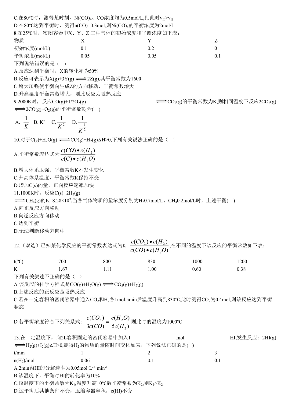 2.2 化学平衡 第二课时 化学平衡常数 基础练习 【新教材】人教版2019高中化学选择性必修一含答案.pdf_第2页