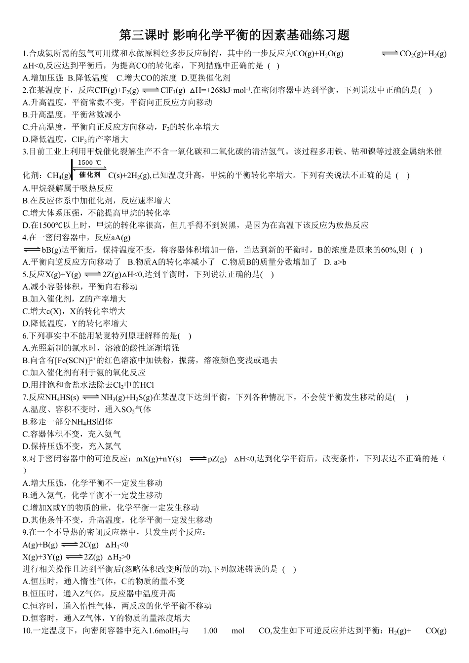2.2 化学平衡 第三课时 影响化学平衡的因素 基础练习 【新教材】人教版2019高中化学选择性必修一含答案.pdf_第1页