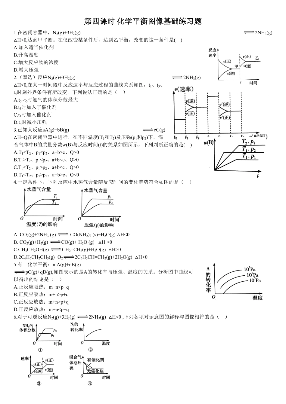2.2 化学平衡 第四课时 化学平衡图像 基础练习 【新教材】人教版2019高中化学选择性必修一含答案.pdf_第1页