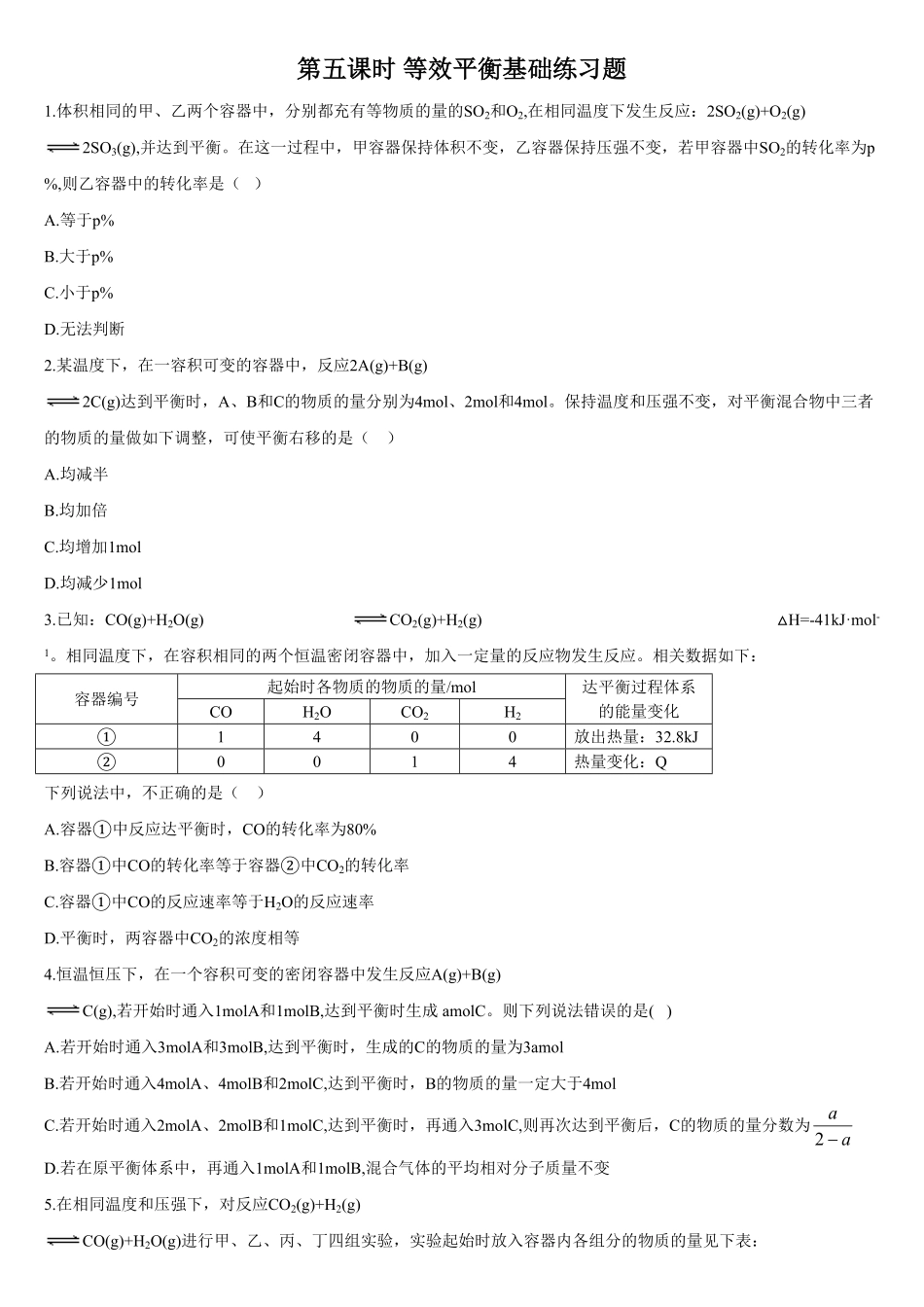 2.2 化学平衡 第五课时 等效平衡 基础练习 【新教材】人教版2019高中化学选择性必修一含答案.pdf_第1页