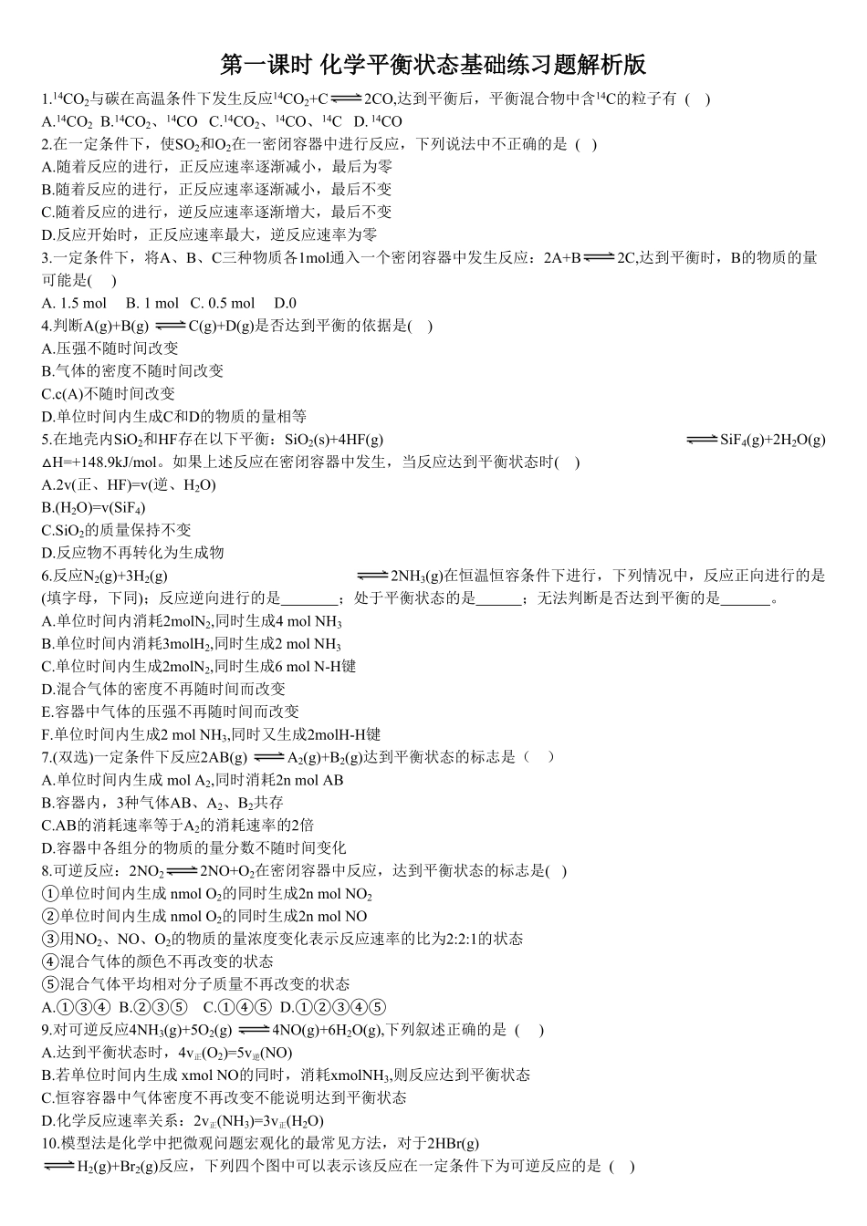 2.2 化学平衡 第一课时 化学平衡状态 基础练习 【新教材】人教版2019高中化学选择性必修一含答案.pdf_第1页