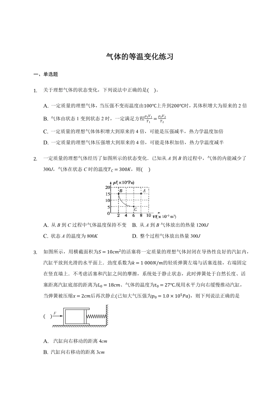 2.2 气体的等温变化 练习—【新教材】人教版2019高中物理选择性必修三含答案.pdf_第1页