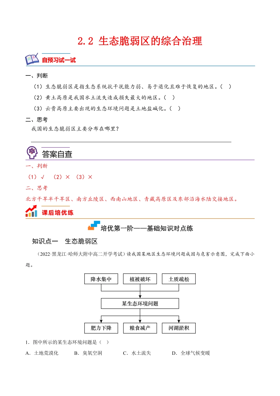 2.2 生态脆弱区的综合治理高二地理课后培优分级练人教版2019选择性必修2含答案.pdf_第1页