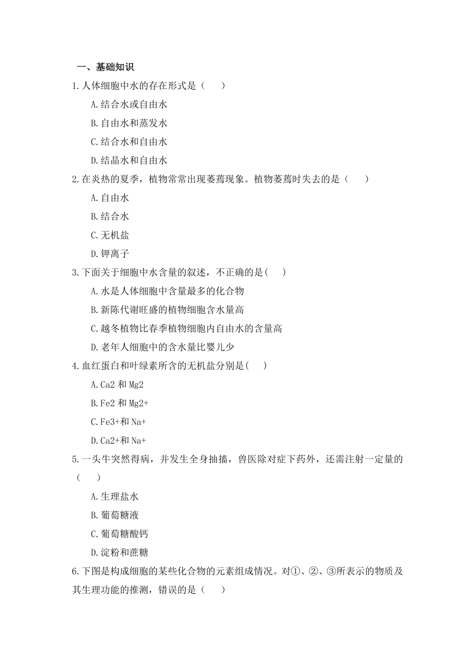 2.2 细胞中的无机物 练习 【新教材】人教版2019高中生物必修一含答案.pdf_第1页
