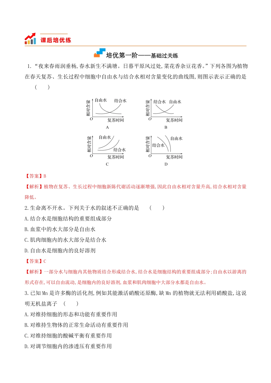 2.2 细胞中的无机物高一生物上学期课后培优分级练2019人教版必修1含答案.pdf_第2页