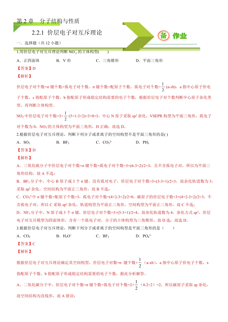 2.2.1 分子结构的测定和多样性 价层电子对互斥理论备作业(含答案)高二化学同步备课系列新教材人教版选择性必修2.pdf_第1页