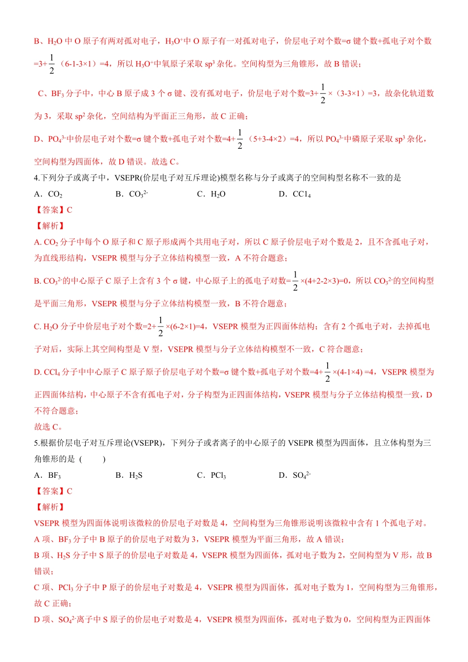 2.2.1 分子结构的测定和多样性 价层电子对互斥理论备作业(含答案)高二化学同步备课系列新教材人教版选择性必修2.pdf_第2页