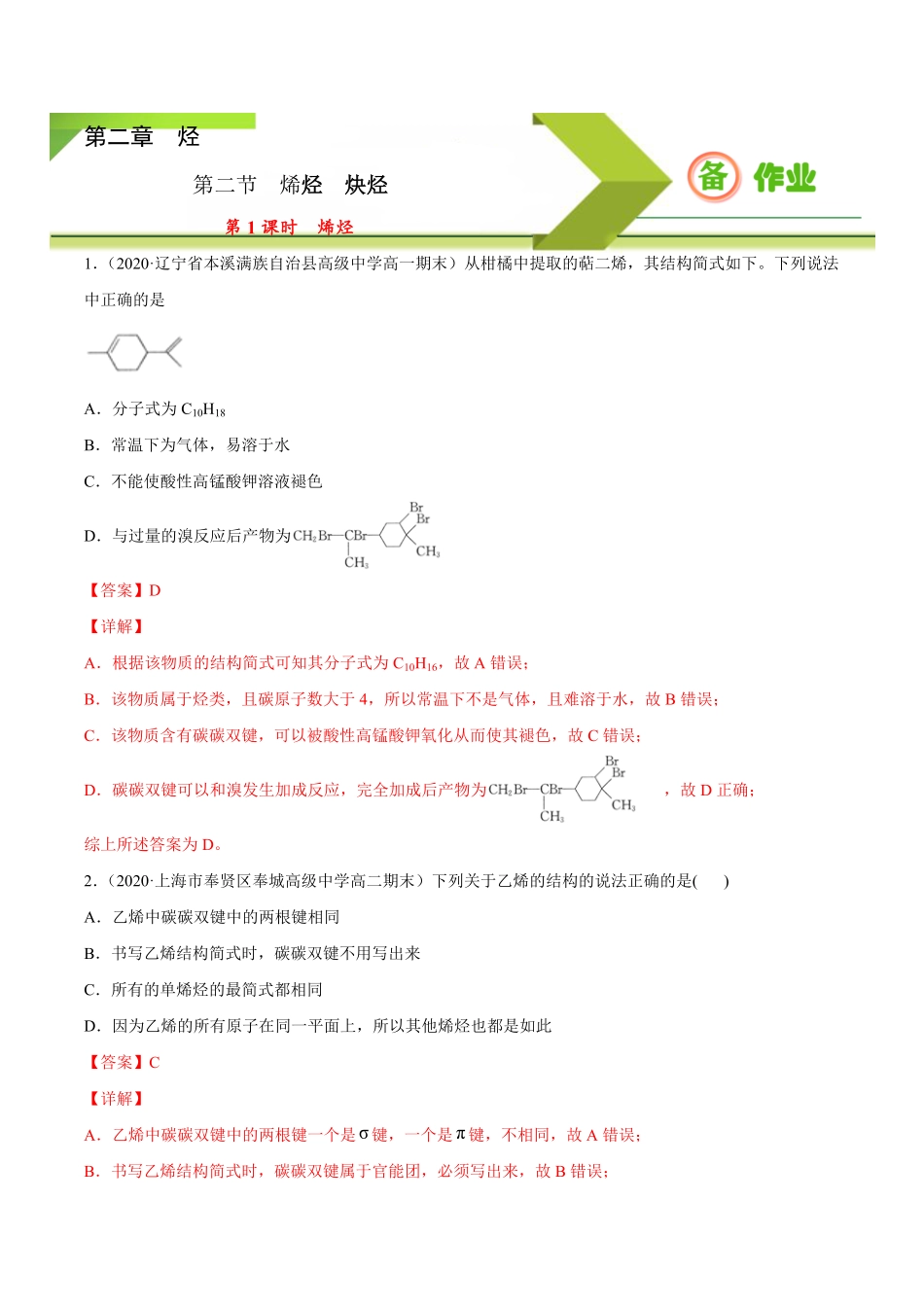 2.2.1 烯烃高二化学下学期同步备课系列人教版2019选择性必修3含答案.pdf_第1页