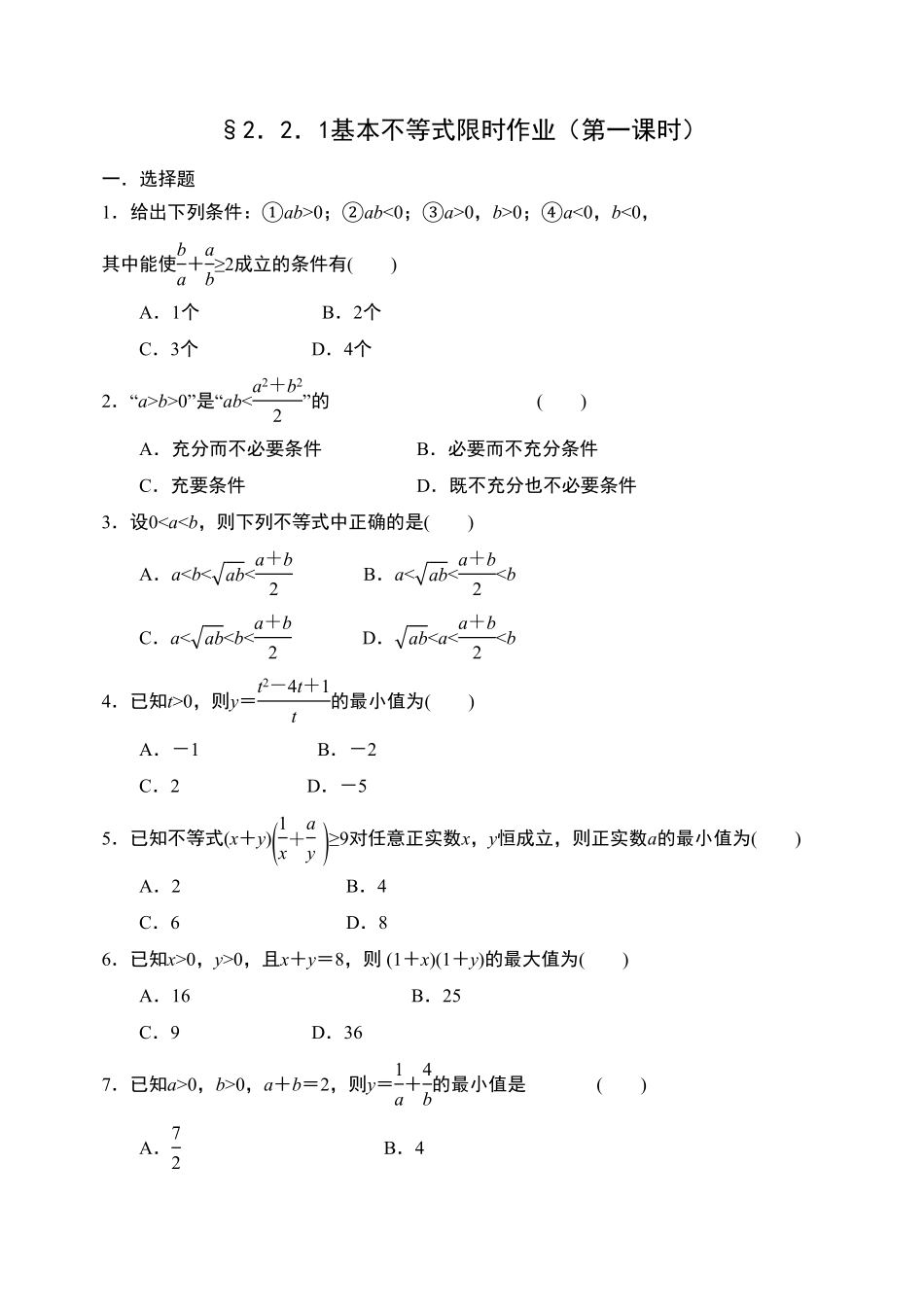 2.2.1基本不等式限时作业第一课时【新教材】人教A版2019高中数学必修第一册限时作业含答案.pdf_第1页