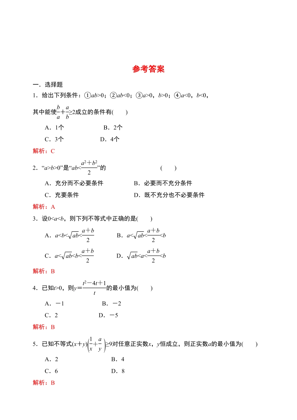 2.2.1基本不等式限时作业第一课时【新教材】人教A版2019高中数学必修第一册限时作业含答案.pdf_第3页