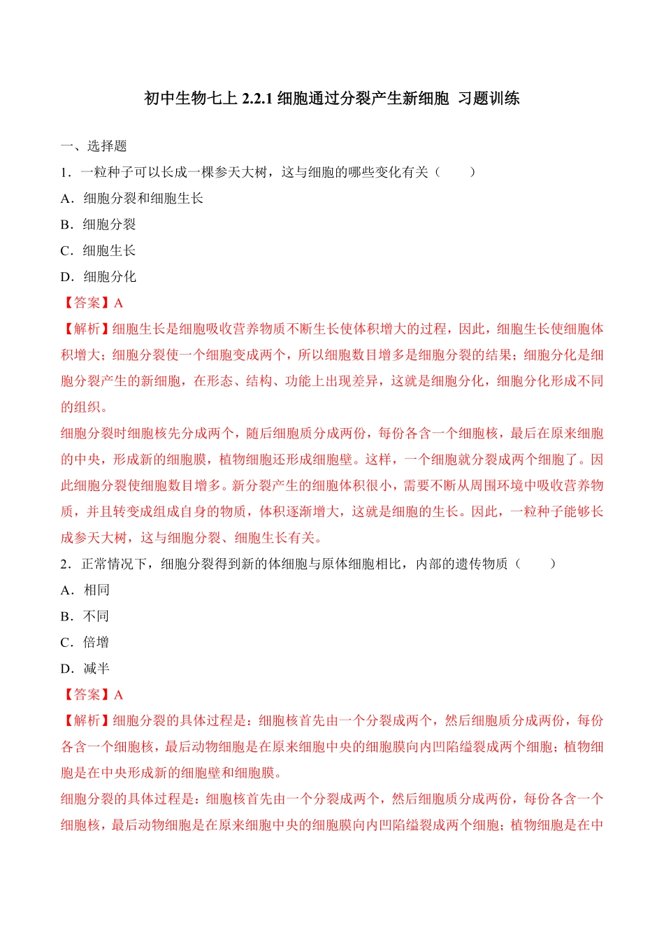 2.2.1细胞通过分裂产生新细胞课时练试卷七年级生物上册同步优质备课资源人教版解析版.pdf_第1页