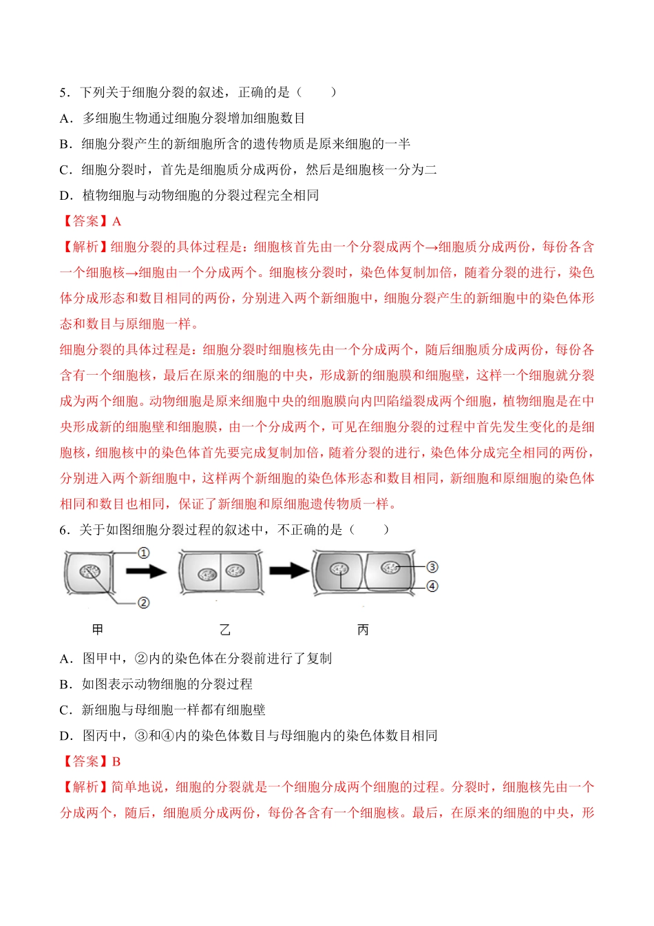 2.2.1细胞通过分裂产生新细胞课时练试卷七年级生物上册同步优质备课资源人教版解析版.pdf_第3页