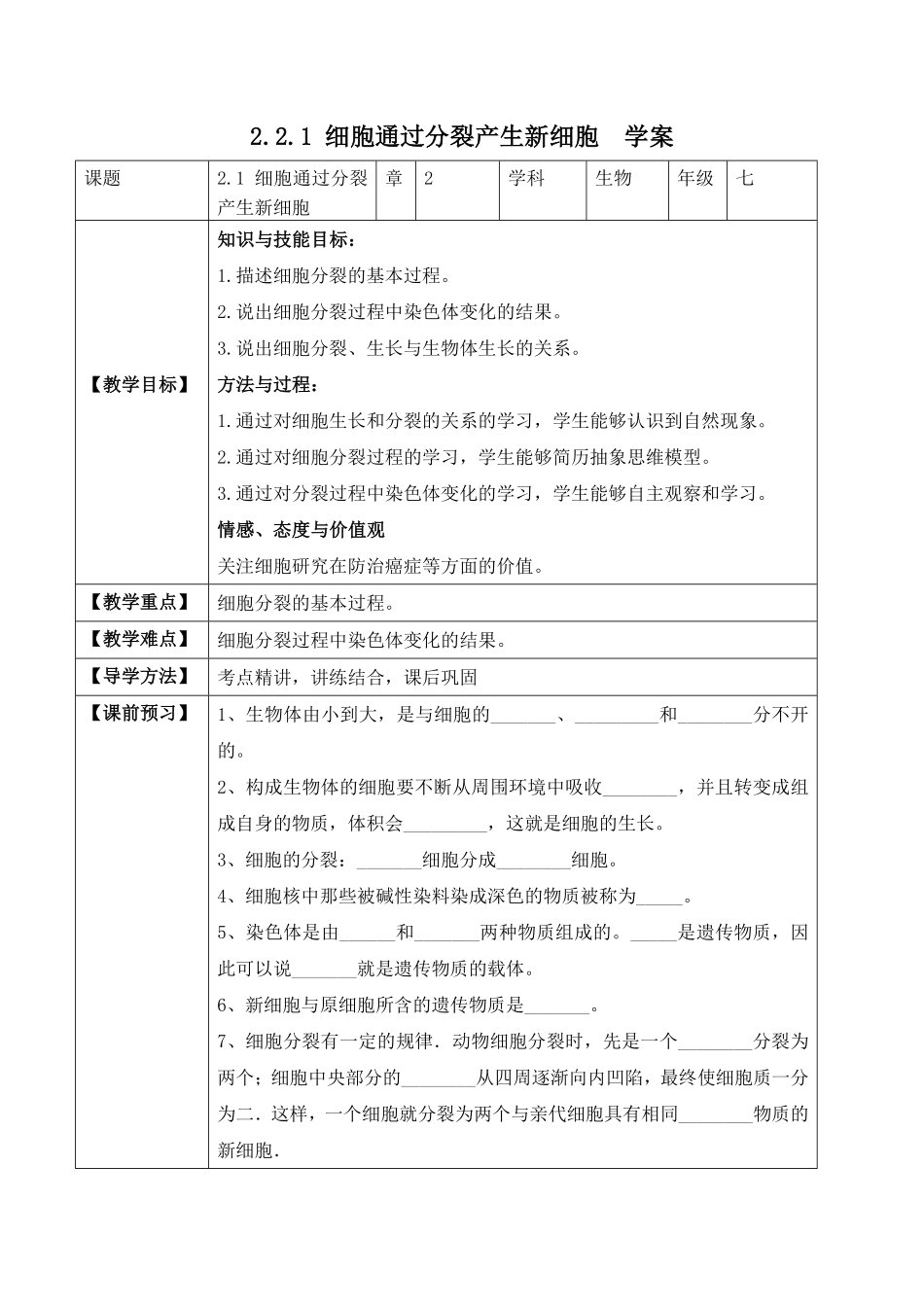 2.2.1细胞通过分裂产生新细胞学案七年级生物上册同步优质备课资源人教版含答案.pdf_第1页