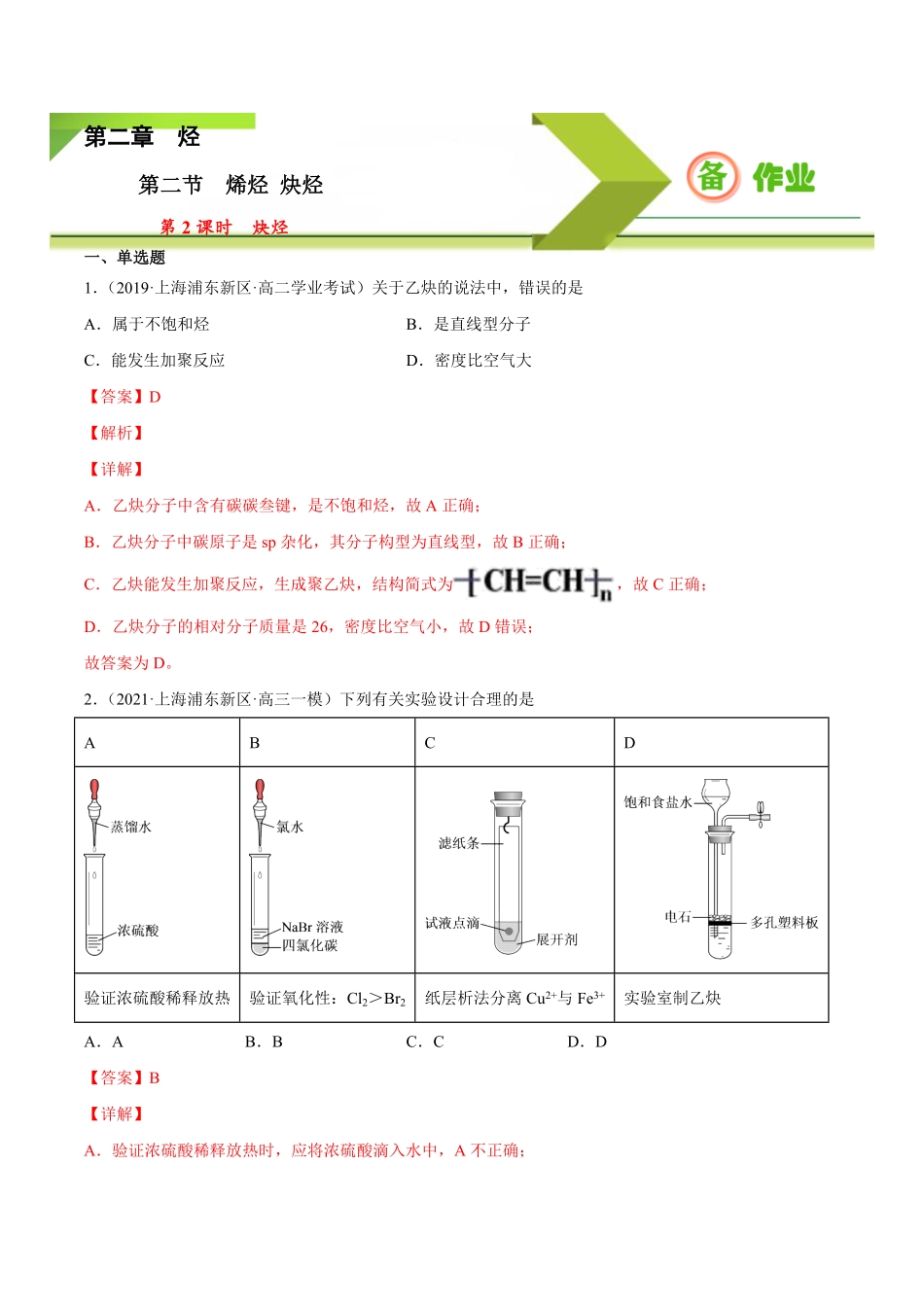 2.2.2 炔烃高二化学下学期同步备课系列人教版2019选择性必修3含答案.pdf_第1页