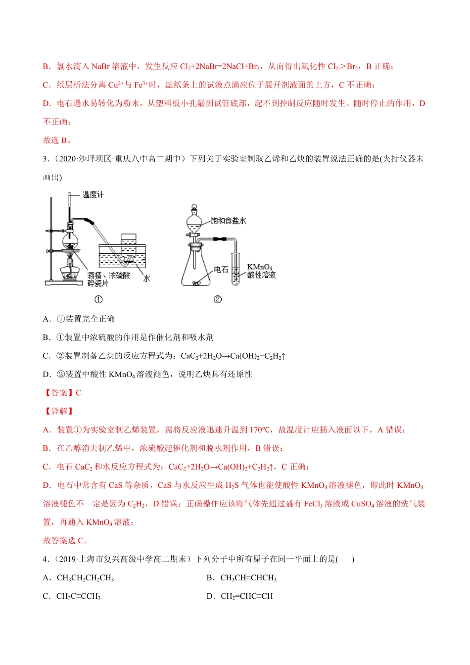 2.2.2 炔烃高二化学下学期同步备课系列人教版2019选择性必修3含答案.pdf_第2页