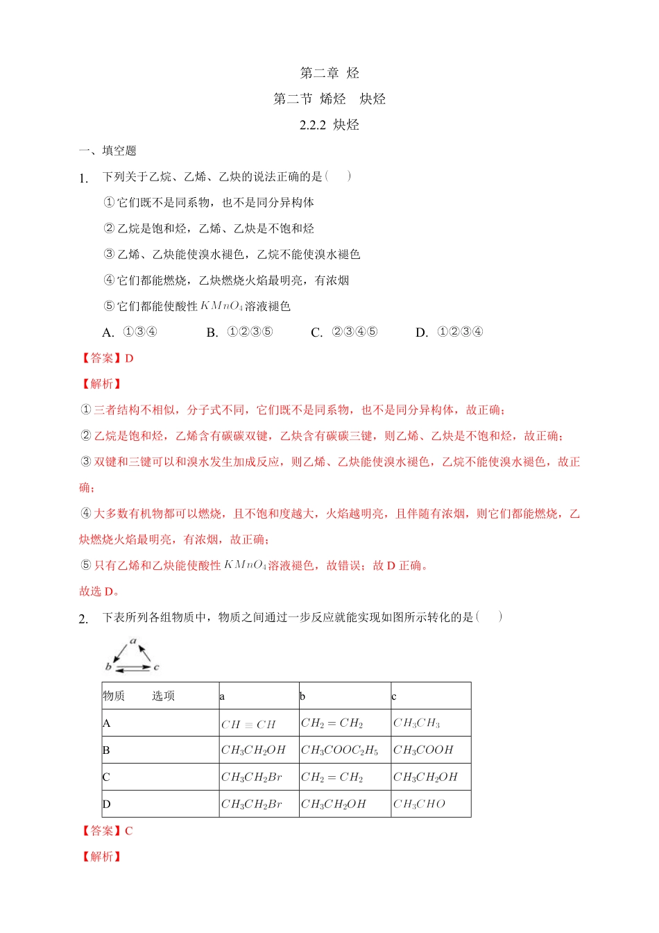 2.2.2 炔烃练习下学期高二化学同步精品课堂(新教材人教版选择性必修3)含答案.pdf_第1页