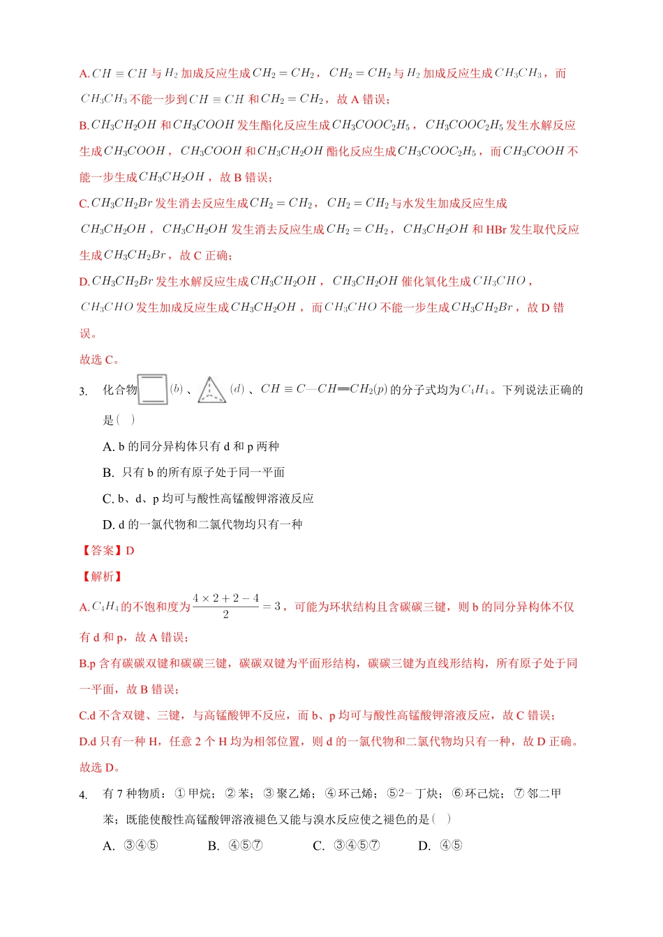 2.2.2 炔烃练习下学期高二化学同步精品课堂(新教材人教版选择性必修3)含答案.pdf_第2页