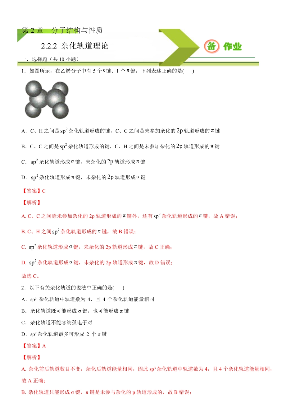 2.2.2 杂化轨道理论备作业(含答案)高二化学同步备课系列新教材人教版选择性必修2.pdf_第1页