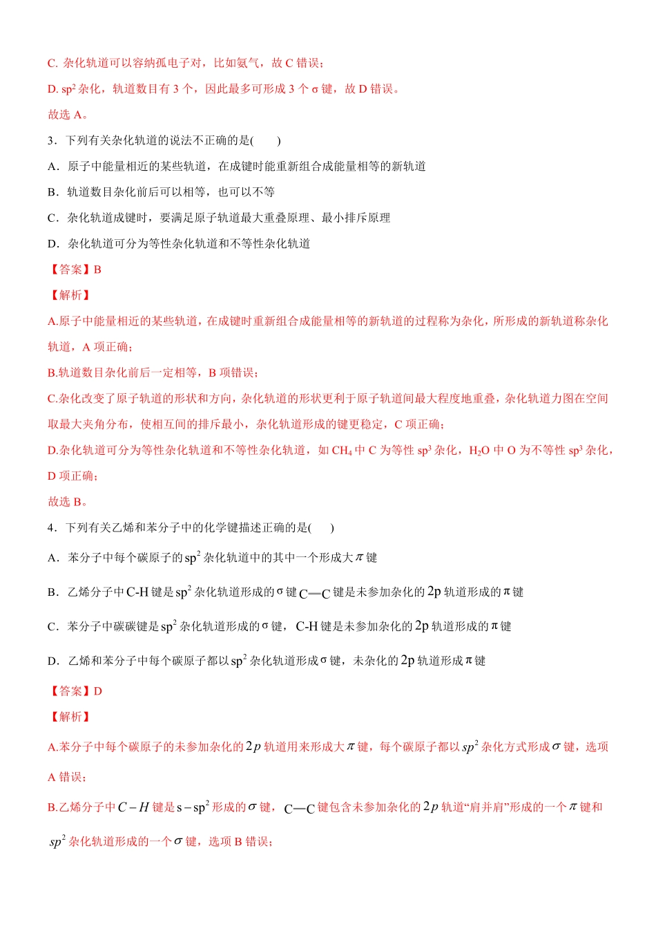 2.2.2 杂化轨道理论备作业(含答案)高二化学同步备课系列新教材人教版选择性必修2.pdf_第2页