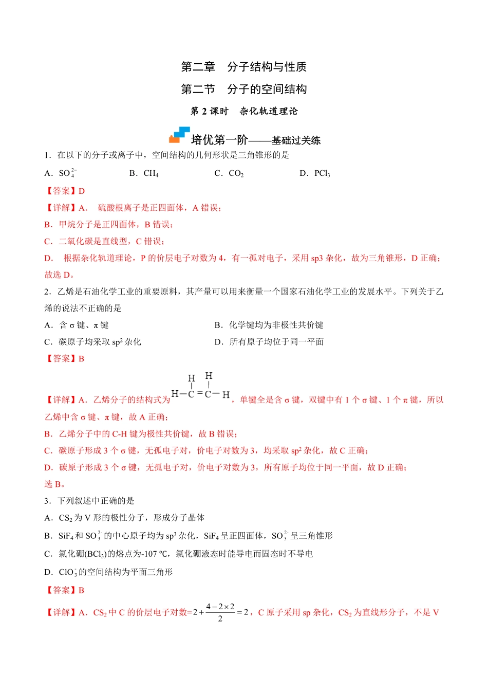 2.2.2 杂化轨道理论高二化学课后培优分级练人教版2019选择性必修2含答案.pdf_第1页