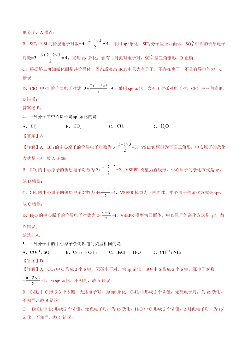2.2.2 杂化轨道理论高二化学课后培优分级练人教版2019选择性必修2含答案.pdf_第2页