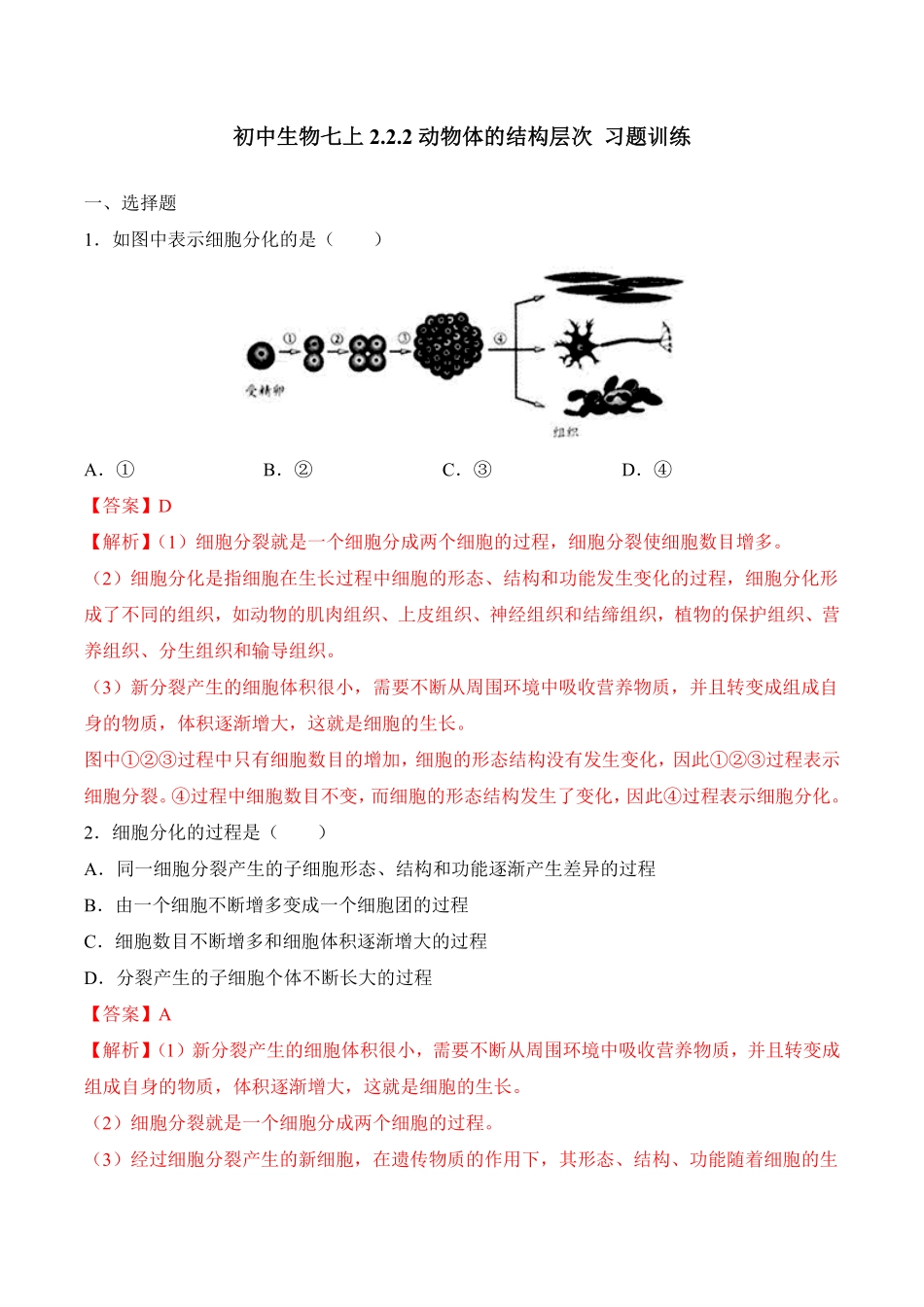2.2.2动物体的结构层次课时练试卷七年级生物上册同步优质备课资源人教版解析版.pdf_第1页