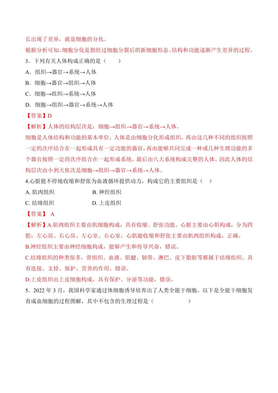 2.2.2动物体的结构层次课时练试卷七年级生物上册同步优质备课资源人教版解析版.pdf_第2页