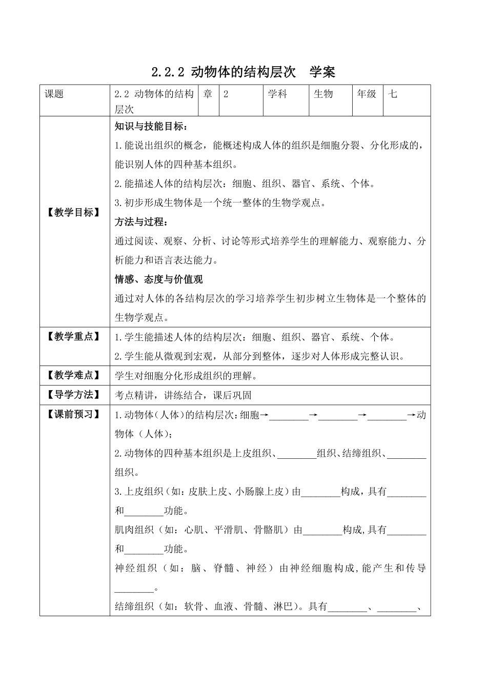 2.2.2动物体的结构层次学案七年级生物上册同步优质备课资源人教版含答案.pdf_第1页