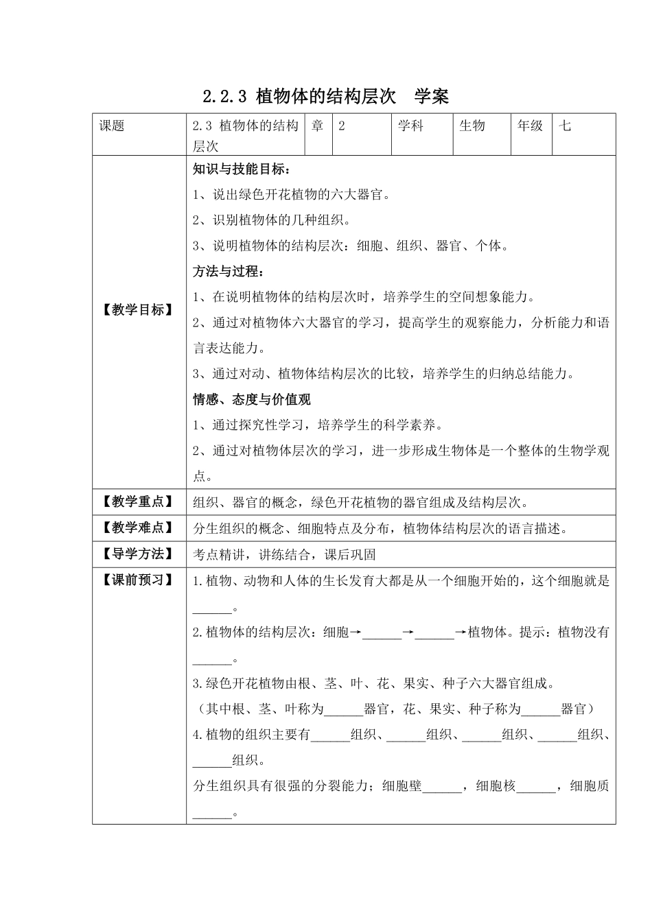 2.2.3植物体的结构层次学案七年级生物上册同步优质备课资源人教版含答案.pdf_第1页
